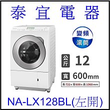 【本月特價】Panasonic國際 NA-LX128BL 日製滾筒洗衣機 12kg【另有BDNX125FH】