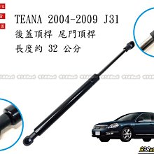 938嚴選 副廠 TEANA J31 04~09 引擎蓋頂桿 引擎蓋 前蓋 撐桿 頂桿 頂杆 撐杆 稱桿 稱竿 頂竿