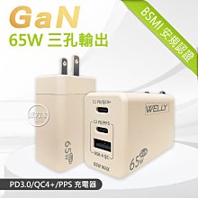 威力家  WELLY 65W氮化鎵GaN快充 PD+QC+PPS全兼容 USB-C/A三孔輸出 極速充電器(奶茶) 快充