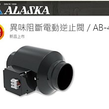 阿拉斯加 ALASKA 異味阻斷電動逆止閥 AB-431 AB43 中繼型逆止閥 高雄永興照明