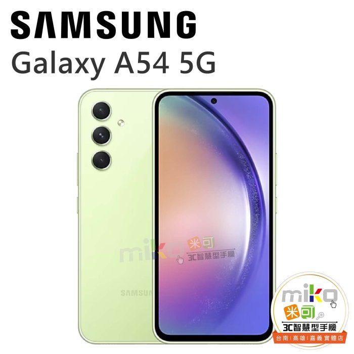 台南【MIKO米可手機館】SAMSUNG Galaxy A54 6.4吋 6G/128G雙卡雙待 黑空機報價$8590