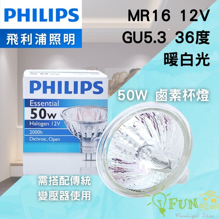 附發票 有保障 飛利浦 PHILIPS  12V 50W  GU5.3 MR16 鹵素杯燈 另有 歐司朗 傳統杯燈