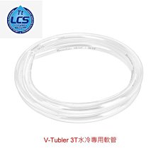 小白的生活工場*Thermaltake V-Tubler 3T 水冷專用軟管 3分厚管用(10/16) CL-W018