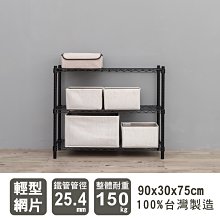 鐵架【輕型 90X30X75公分烤漆三層架】整體荷重150kg【架式館】波浪架/鐵力士架/層架/衣櫥/電器櫃/收納櫃