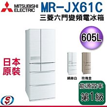 可議價【新莊信源】605公升【三菱電機】變頻六門電冰箱(日本原裝) MR-JX61C / MRJX61C