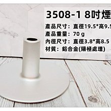 =海神坊=3508-1 8吋 三箭牌煙囪 195mm 圓形模具 搭直身活動蛋糕模 陽極處理 24入2350元免運