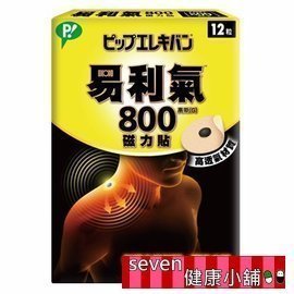 【seven健康小舖】【公司貨  易利氣  磁力貼-一般型 (800高斯)(12入/盒)】