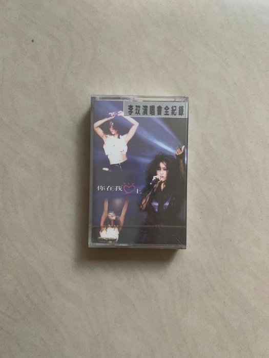 現貨 李玟 你在我心上 演唱會全紀錄 卡帶 全新未拆 原版磁帶 (TW)時光光碟