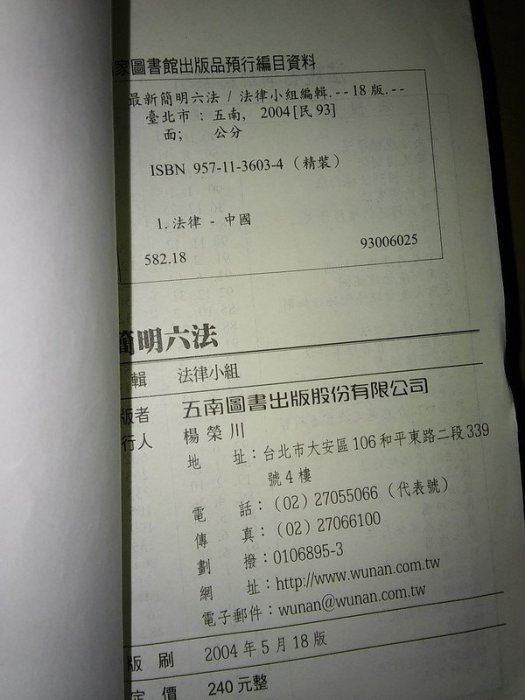 【JN2313】《最新簡明六法》法律 司法│五南出版社 2004年5月出版│內頁少有劃線│7成新