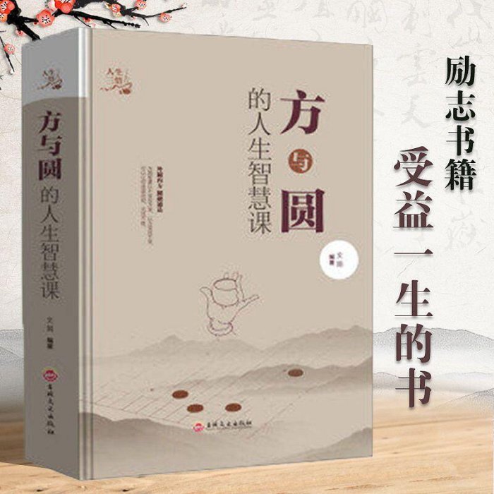 【精裝書】方與圓的人生智慧課 人生哲學為人處世事人際交往溝通