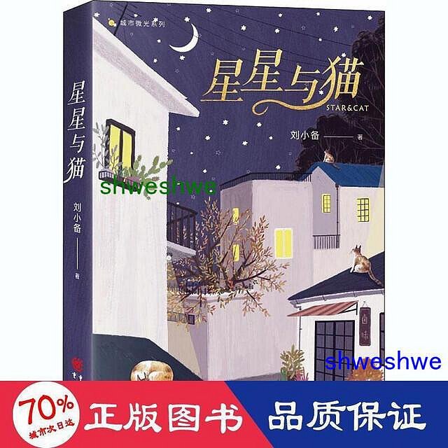 小說 - 星星與貓城市微光系列 青春小說 劉小備著  - 9787229154523