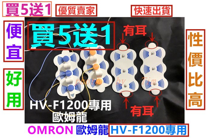 (現貨~不用等) 歐姆龍 OMRON HV-F1200 替換貼片 按摩機 貼片按摩器 omron F1200 有耳 雙耳