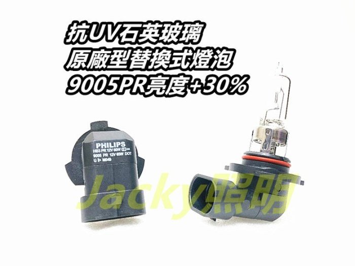 Jacky照明-PHILIPS飛利浦9005 HB3 12V 60W超值型增亮30%版Premium抗UV石英燈泡