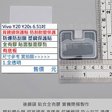 KGO 5免運Vivo Y20 Y20s 6.51吋手機背後鏡頭貼防爆防刮膜塑鋼保護貼全有膠保護鏡頭不影響拍照品質