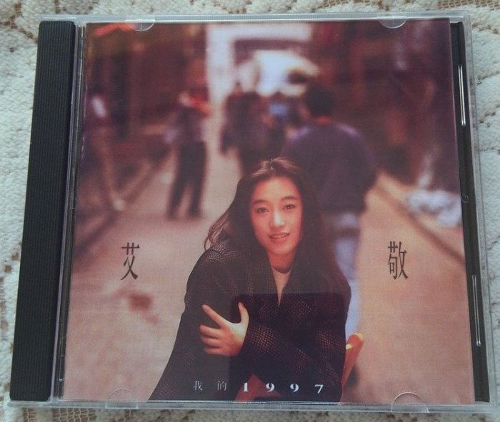 新上熱銷 艾敬-我的一九九七 （CD）強強音像