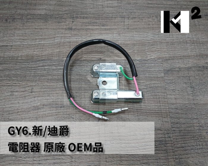 材料王＊豪邁.GY6.新迪爵.迪爵.DJ 巡戈 電阻器.水泥電阻-原廠OEM品＊