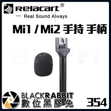 數位黑膠兔【 354 Relacart Mi1 / Mi2 手持 手柄 】 領夾 麥克風 採訪 主持 收音 錄音 直播