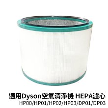 適用dyson戴森 空氣清淨機 HP00/HP01/HP02/HP03/DP01/DP03 HEPA濾心