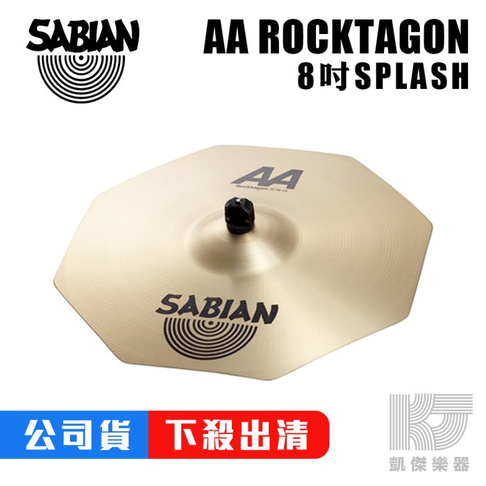 凱傑樂器SABIAN AA ROCKTAGON CRASH 銅鈸8吋| Yahoo奇摩拍賣