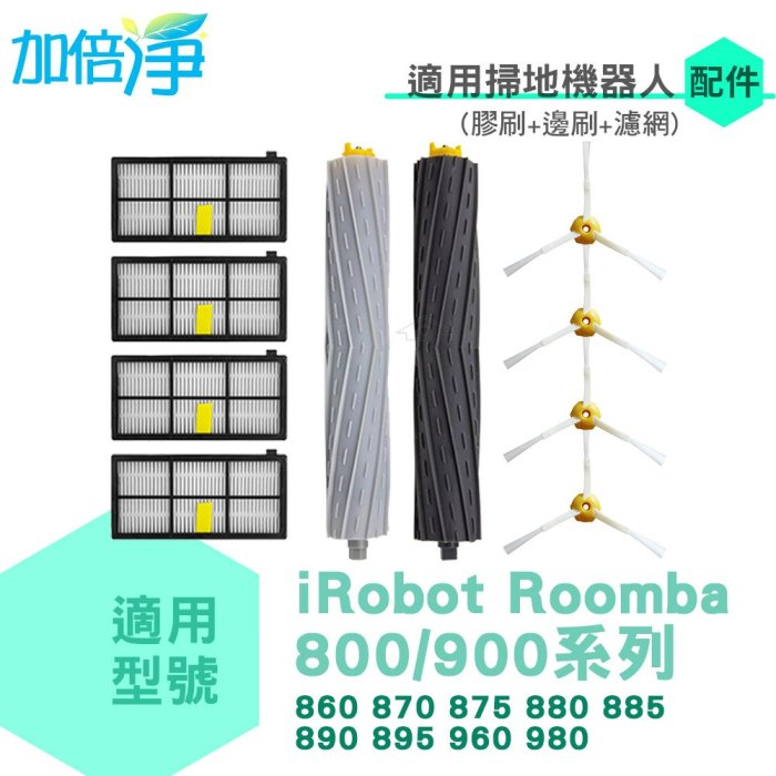 加倍淨 適用iRobot Roomba 860 870 875 880 885 890 895 960 980掃地機