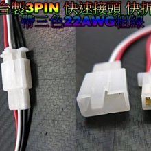 《晶站》台製 3PIN 快速接頭 公母接頭 帶線接頭 快拆 快接 附22AWG 電線14CM