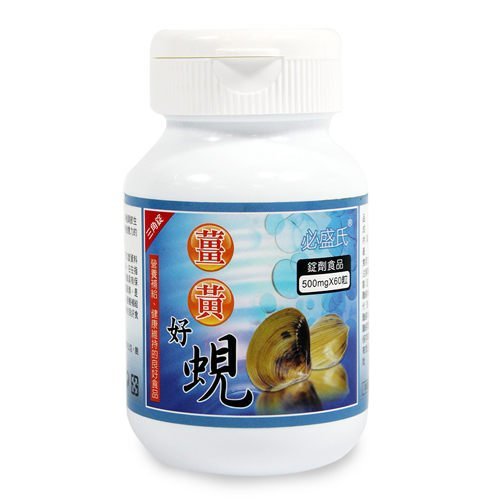 【草本之家】薑黃好蜆錠60粒1瓶480元◎新鮮黃金蜆+薑黃◎免運費送到家