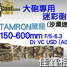 ＠佳鑫相機＠（全新品）美國Lenscoat 大砲迷彩砲衣(沙漠迷彩) Tamron 150-600mm(A011)適用