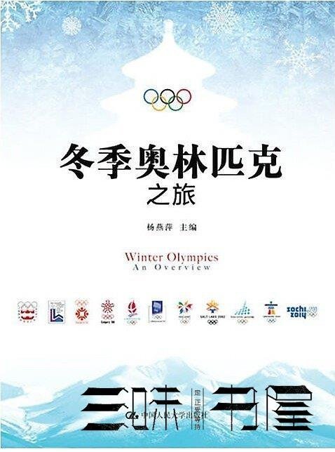 冬季奧林匹克之旅 楊燕萍 2018-1 中國人民大學出版社   -圖書