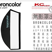 凱西影視器材 BRONCOLOR 原廠 60*100cm 長方罩 無影罩 出租 適用 棚燈 外拍燈 電筒