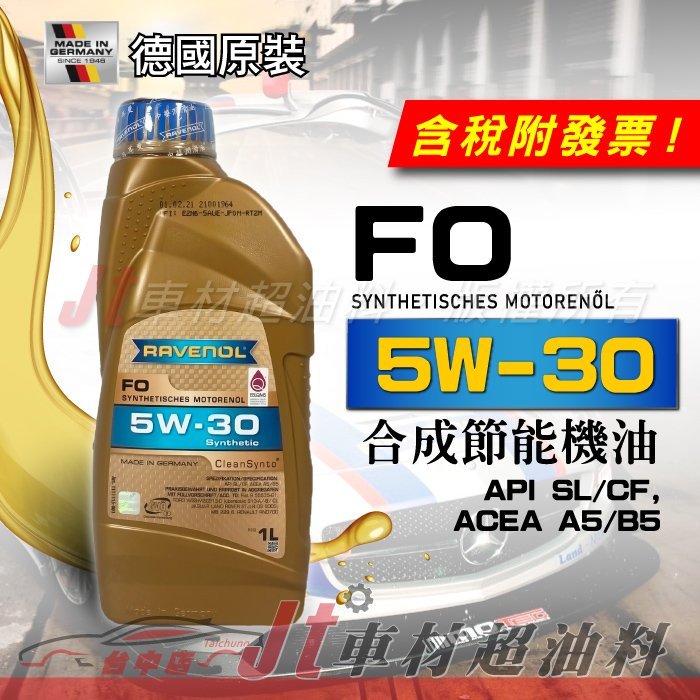 Jt車材 - RAVENOL 日耳曼 (原漢諾威) FO 5W30 5W-30 合成節能機油 德國原裝  含發票