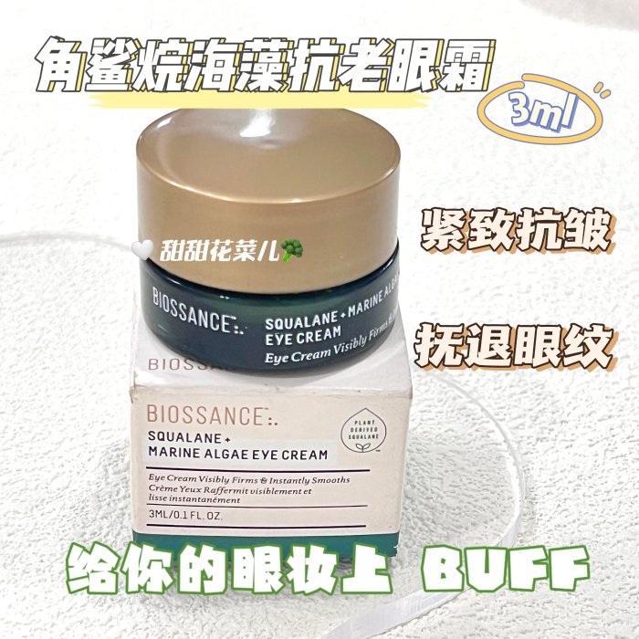 巨劃算Biossance角鯊烷海藻眼霜抗老眼霜淡化細紋緊致3ml小樣