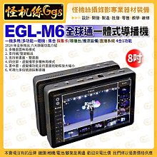 24期 怪機絲 全球通一體式 EGL-M6 導播機 HDMI USB2.0 RTMP 支持橫/豎屏 直播