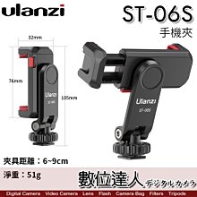 Ulanzi ST-06S 熱靴快裝手機夾／直拍 橫拍 直播 自拍棒 錄影 收音 手機架 支架 補光燈 麥克風