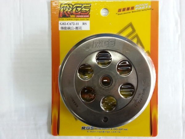 RRGS 壓花傳動碗公 RS100 RSZ CUXI 5HK JOG100 直購價$500...雞牌 可參考