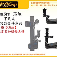怪機絲 CamBra CG組 優惠加購 穿戴式穩定器套件系列 穿戴 穩定器 省力 套件 快拆 固定 書包夾