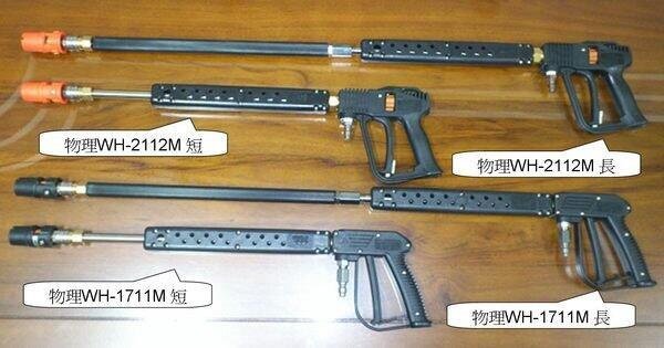 【優質五金】物理牌 WH-2112M (短)槍型高壓洗車槍(附可調式噴頭)/洗車桿/高壓水槍/噴槍~