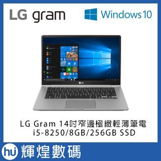 LG Gram14吋八代Core i5窄邊極緻輕薄筆電 i5-8250/8GB/256GBSSD 銀Win10 Pro