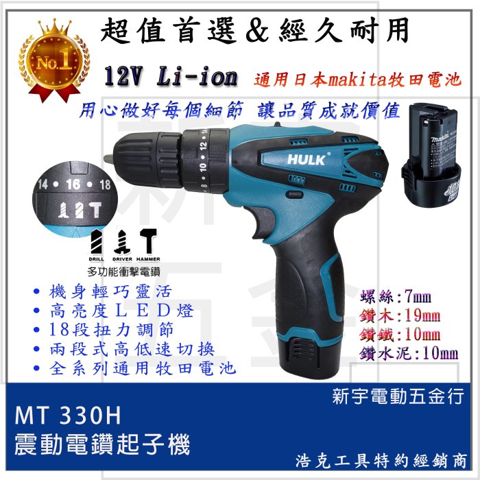 含稅【新宇電動五金行】浩克 HULK MT330H 單主機 12V 震動電鑽調扭起子機！ TD090DWE TD-128