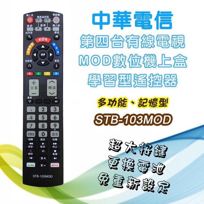 STB-103MOD 中華電信 MOD專用 數位機上盒 免設定 遙控器 全台不分區 各品牌電視機學習後可同時遙控