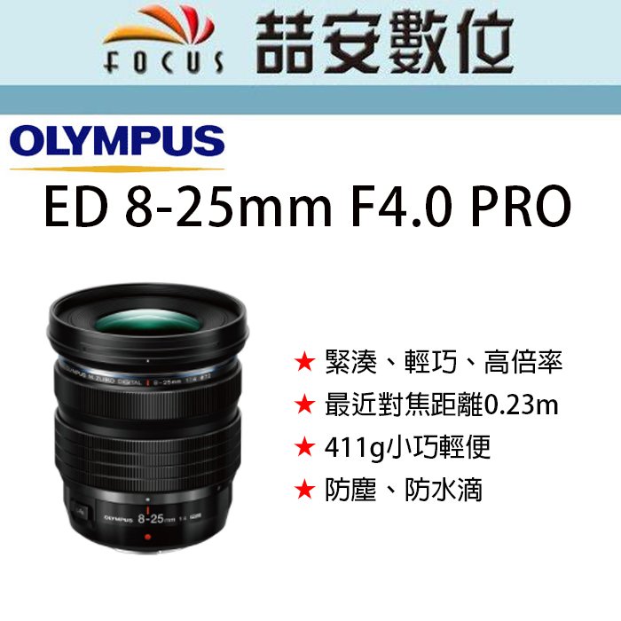 《喆安數位》Olympus M.ZUIKO DIGITAL ED 8-25mm F4.0 PRO 小巧輕便 半微距 #1