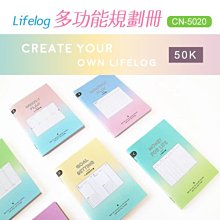 筆記本 ( CN-5020 Lifelog多功能規劃冊-50K ) 月計劃 週計劃 理財 讀書計劃 恐龍先生賣好貨