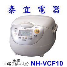 【泰宜電器】象印 NH-VCF10 IH電子鍋-6人份【另有NP-ZAF10.NH-VCF18】