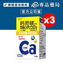 武田 鈣思健嚼錠 (檸檬清甜口味) 60錠X3盒 (熟齡女性 銀髮族適用) 專品藥局【2020564】