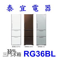 【泰宜】HITACHI 日立 RG36BL 琉璃三門電冰箱 331L【另有RG41BL RBX330L】