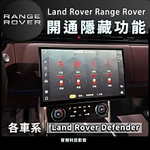 陸虎 Range Rover Land Rover Defender開通隱藏功能 自動上鎖 油蓋上鎖 賽道模式 SV儀錶