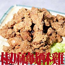 ㊣盅龐水產◇椒麻雞丁(乾粉)◇重量1kg±5%/包◇零$210元/包◇椒麻鹹酥雞 雞肉塊 微椒麻 炸物點心 歡迎團購批發