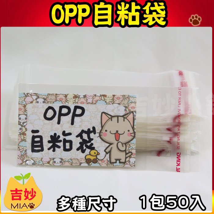 OPP自粘袋OPA46 (10.2 x 15.2cm) 每包400入  【吉妙小舖】OPP自黏袋