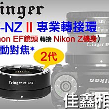 ＠佳鑫相機＠（全新）Fringer自動對焦轉接環EF-NZ II代(FR-NZ2) Canon鏡頭接Nikon Z相機