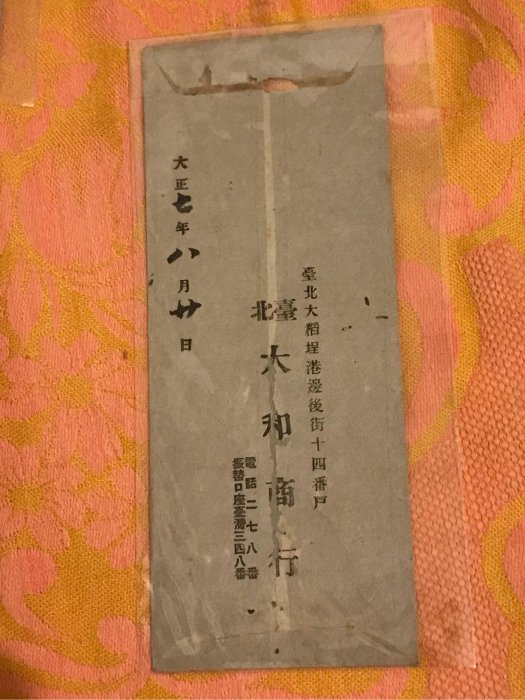 （日治台灣史料）大正七年，1918年，辜顯榮親書寄鹿港街長陳懷澄（字槐庭）名人實寄封。（可與另封有簽名的比對字跡）（鹿港辜家是台灣五大家族之一，以大和行爲商號）