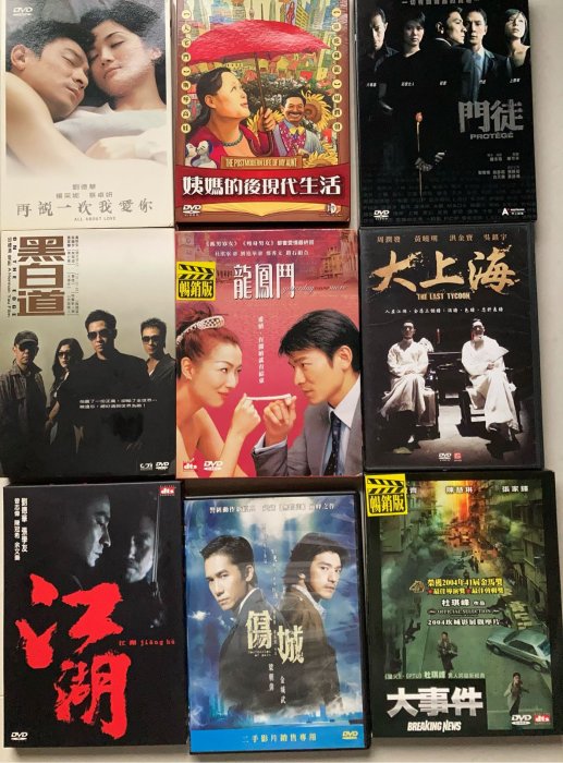 二手DVD 江湖 大事件 傷城 大上海 黑白道 門徒 再說一次我愛你 姨媽的後現代生活